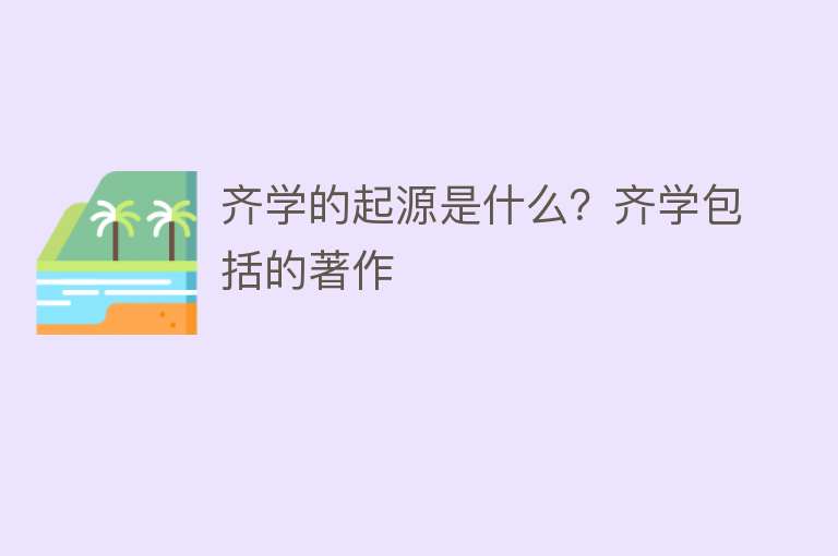 齐学的起源是什么？齐学包括的著作