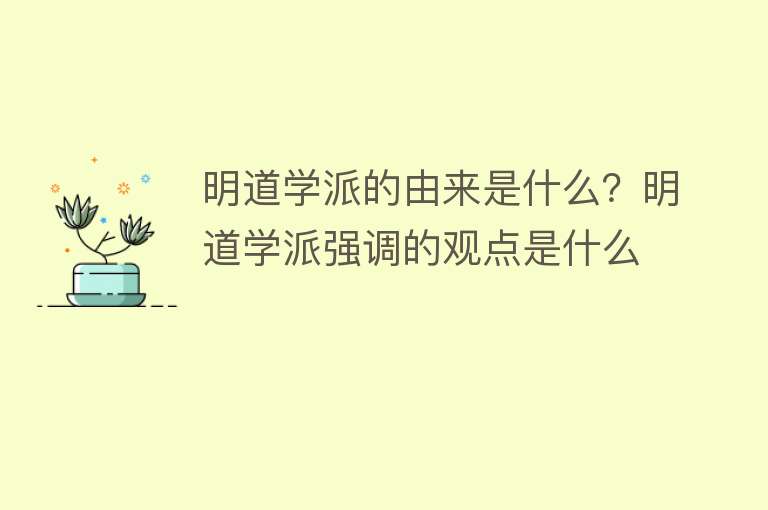 明道学派的由来是什么？明道学派强调的观点是什么