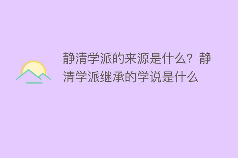 静清学派的来源是什么？静清学派继承的学说是什么