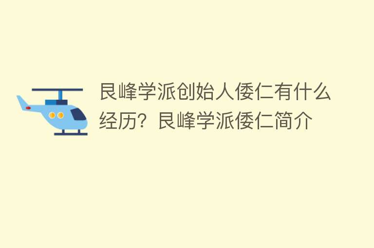 艮峰学派创始人倭仁有什么经历？艮峰学派倭仁简介