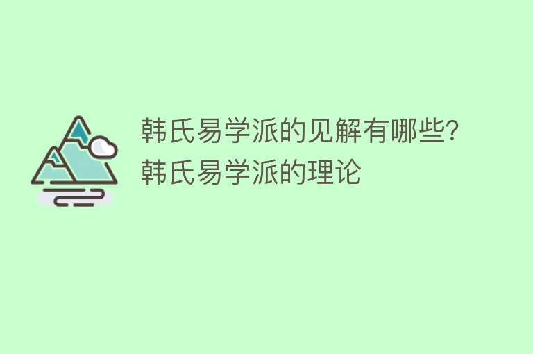 韩氏易学派的见解有哪些？韩氏易学派的理论