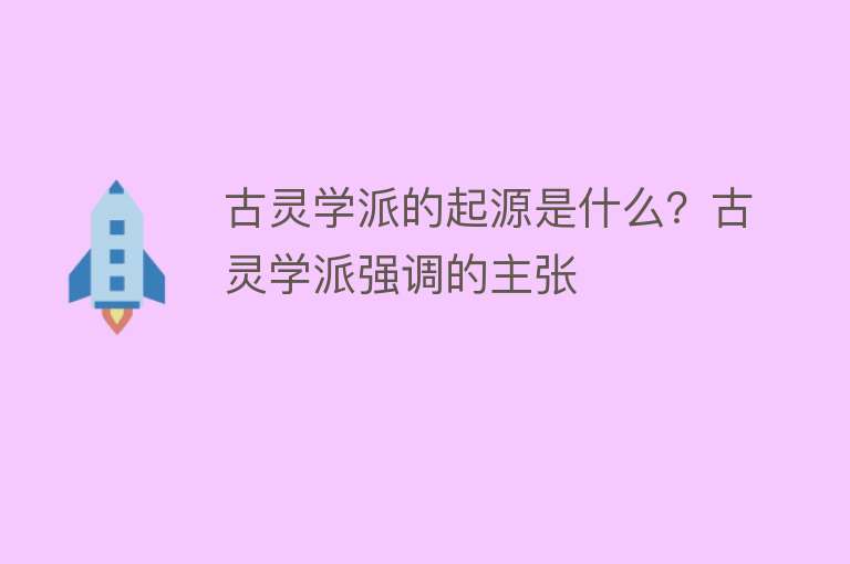 古灵学派的起源是什么？古灵学派强调的主张