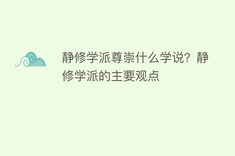 静修学派尊崇什么学说？静修学派的主要观点