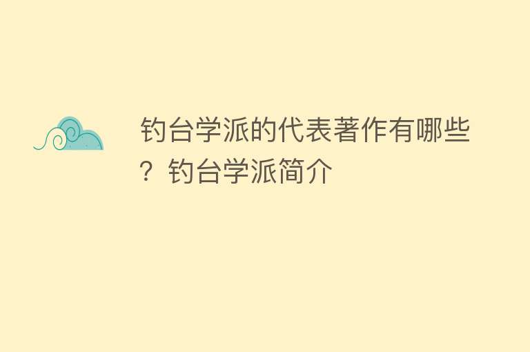 钓台学派的代表著作有哪些？钓台学派简介