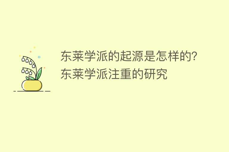 东莱学派的起源是怎样的？东莱学派注重的研究