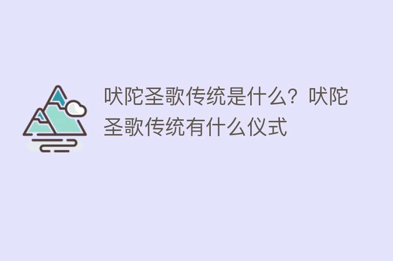 吠陀圣歌传统是什么？吠陀圣歌传统有什么仪式