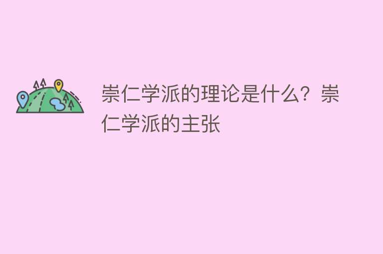 崇仁学派的理论是什么？崇仁学派的主张