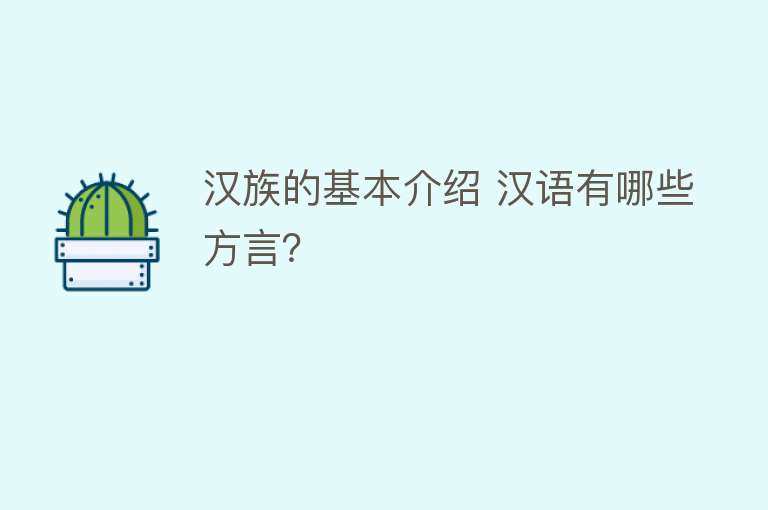 汉族的基本介绍 汉语有哪些方言？