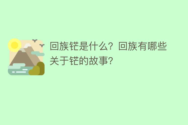 回族铓是什么？回族有哪些关于铓的故事？