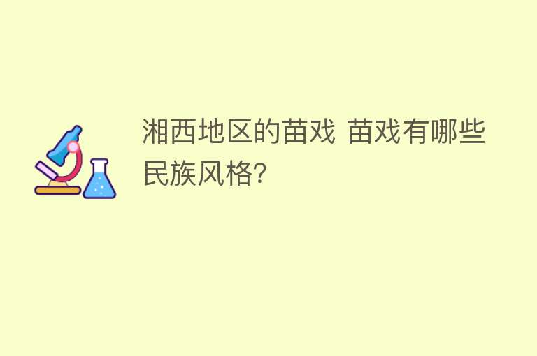 湘西地区的苗戏 苗戏有哪些民族风格？