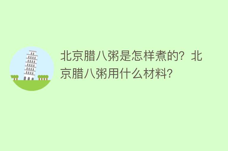 北京腊八粥是怎样煮的？北京腊八粥用什么材料？