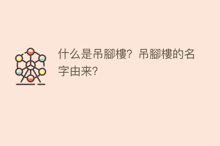 什么是吊腳樓？吊腳樓的名字由来？