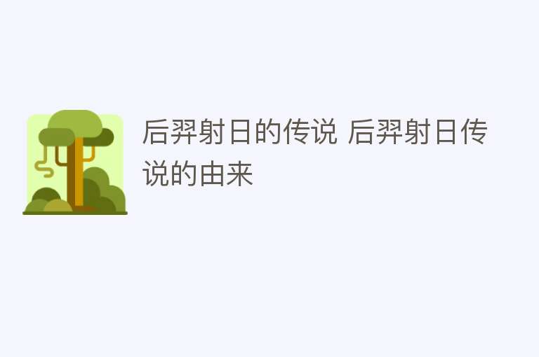 后羿射日的传说 后羿射日传说的由来