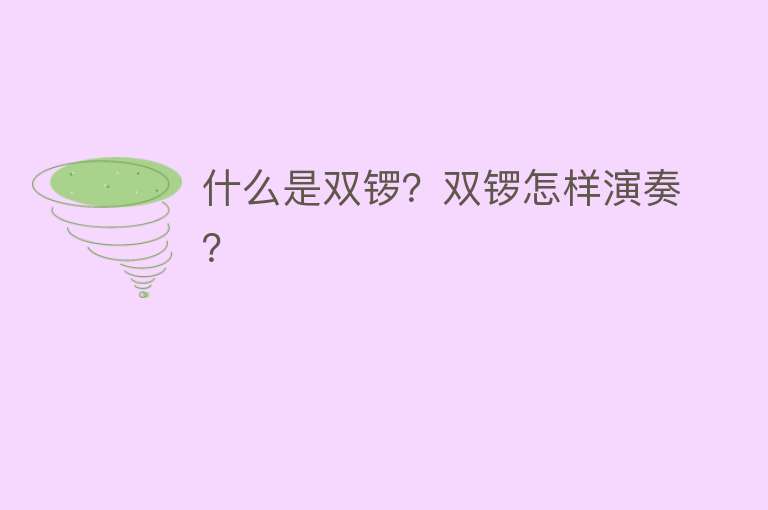 什么是双锣？双锣怎样演奏？