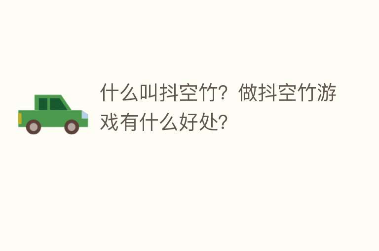 什么叫抖空竹？做抖空竹游戏有什么好处？