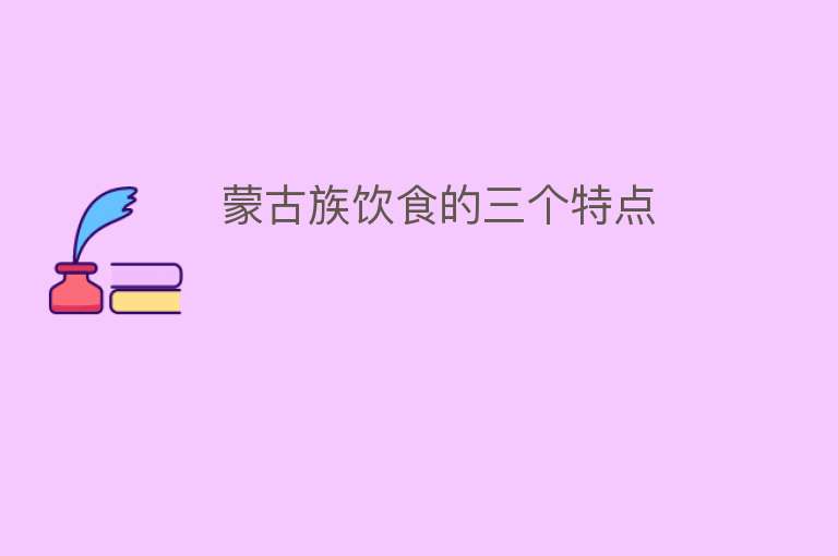 蒙古族饮食的三个特点