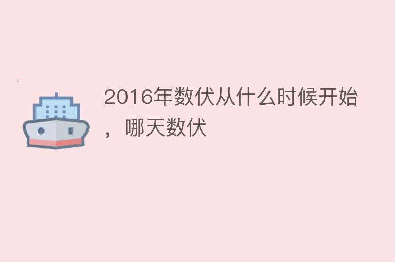 2016年数伏从什么时候开始，哪天数伏