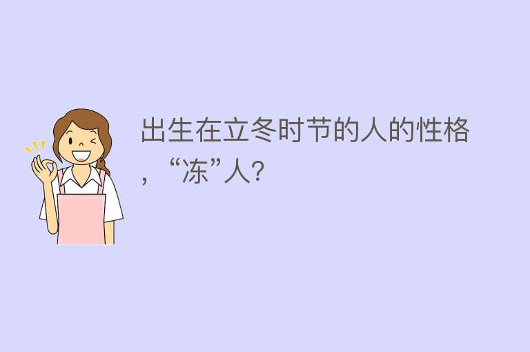 出生在立冬时节的人的性格，“冻”人？