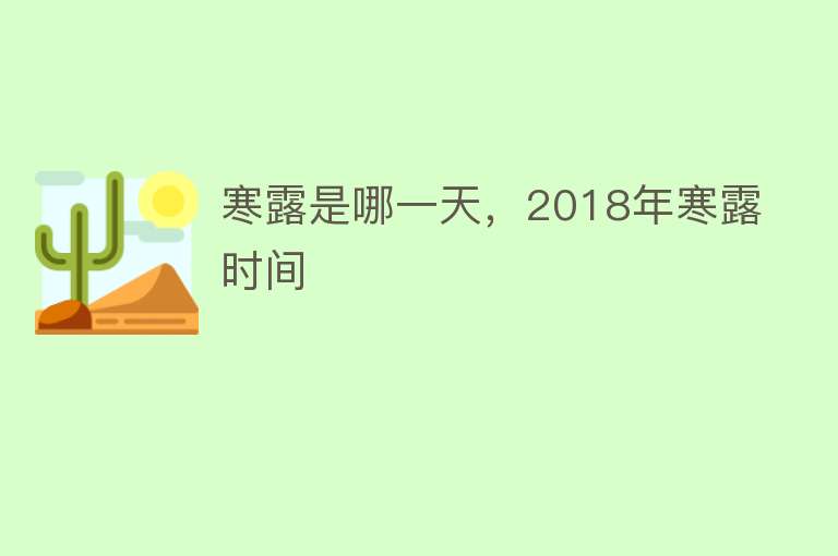 寒露是哪一天，2018年寒露时间