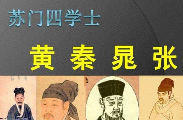 苏门四学士分别是谁（黄庭坚、秦观、晁补之、张耒）