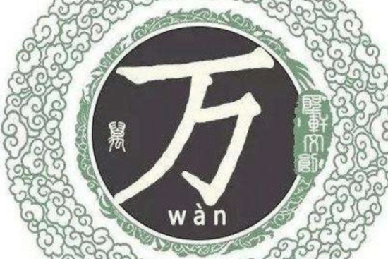 万姓的来源（万姓起源于<a href=/renwu/198.html target=_blank class=infotextkey>姬昌</a>后裔<a href=/renwu/339.html target=_blank class=infotextkey>毕万</a>封于魏国，以祖先名为姓）