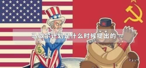 马歇尔计划是什么时候提出的