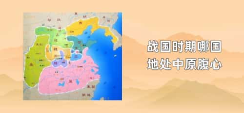 战国时期哪国地处中原腹心