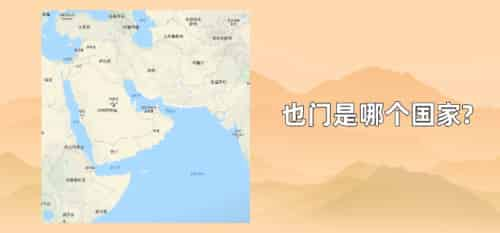 也门是哪个国家