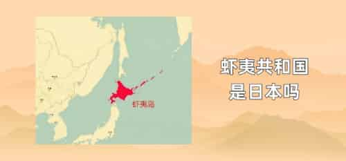 虾夷共和国是日本吗