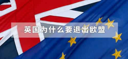 英国为什么要退出欧盟