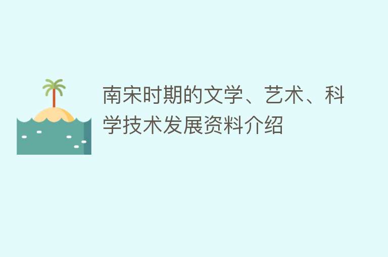 南宋时期的文学、艺术、科学技术发展资料介绍