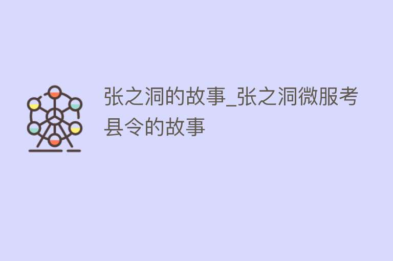 张之洞的故事_张之洞微服考县令的故事