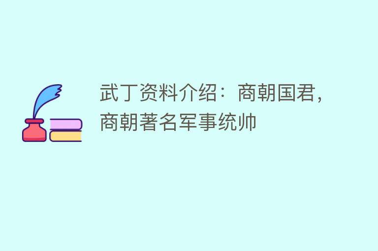 武丁资料介绍：商朝国君，商朝著名军事统帅