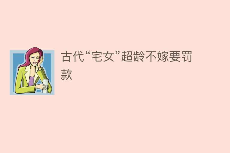 古代“宅女”超龄不嫁要罚款