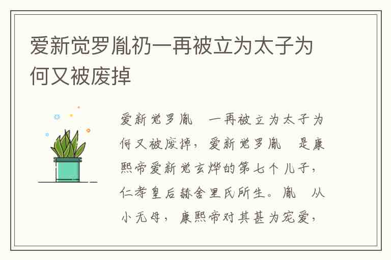 爱新觉罗胤礽一再被立为太子为何又被废掉