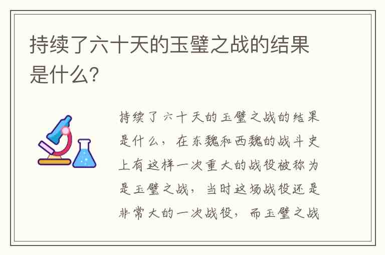 持续了六十天的玉璧之战的结果是什么？