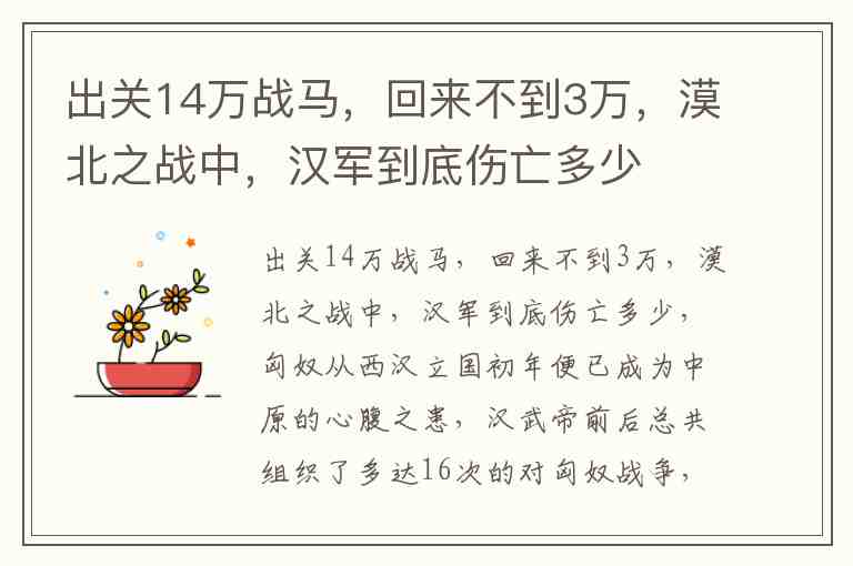 出关14万战马，回来不到3万，漠北之战中，汉军到底伤亡多少