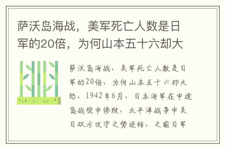 萨沃岛海战，美军死亡人数是日军的20倍，为何山本五十六却大怒