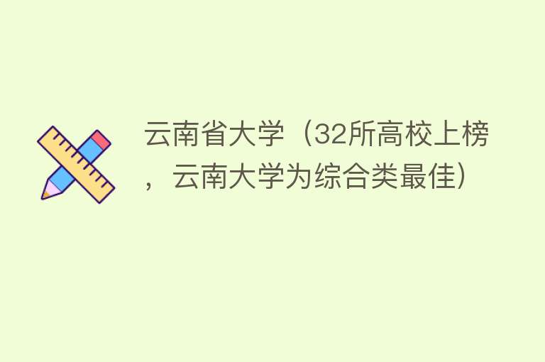 云南省大学（32所高校上榜，云南大学为综合类最佳）