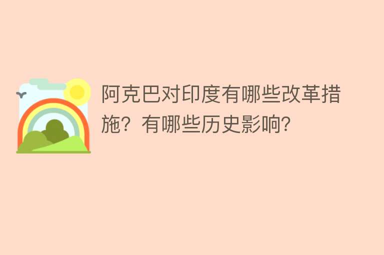 阿克巴对印度有哪些改革措施？有哪些历史影响？