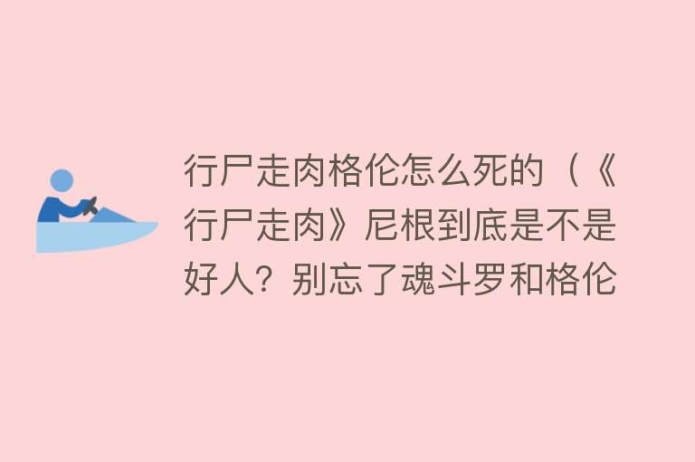 行尸走肉格伦怎么死的（《行尸走肉》尼根到底是不是好人？别忘了