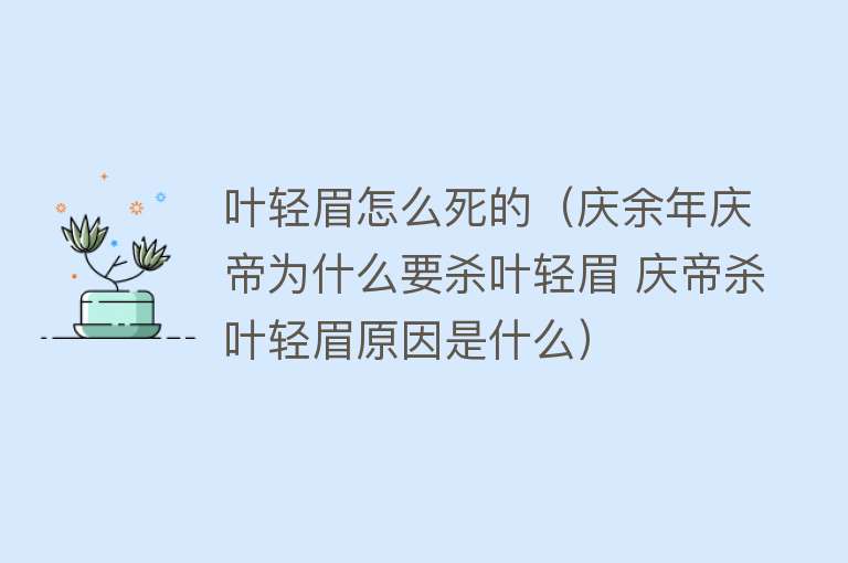 叶轻眉怎么死的（庆余年庆帝为什么要杀叶轻眉 庆帝杀叶轻眉原