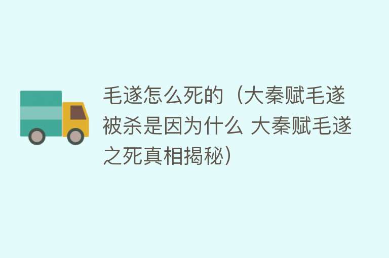 毛遂怎么死的（大秦赋毛遂被杀是因为什么 大秦赋毛遂之死真相