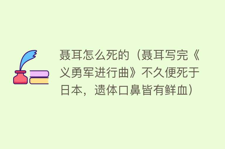 聂耳怎么死的（聂耳写完《义勇军进行曲》不久便死于日本，遗体口