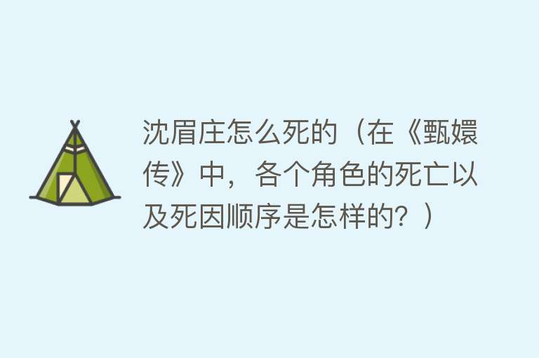 沈眉庄怎么死的（在《甄嬛传》中，各个角色的死亡以及死因顺序是