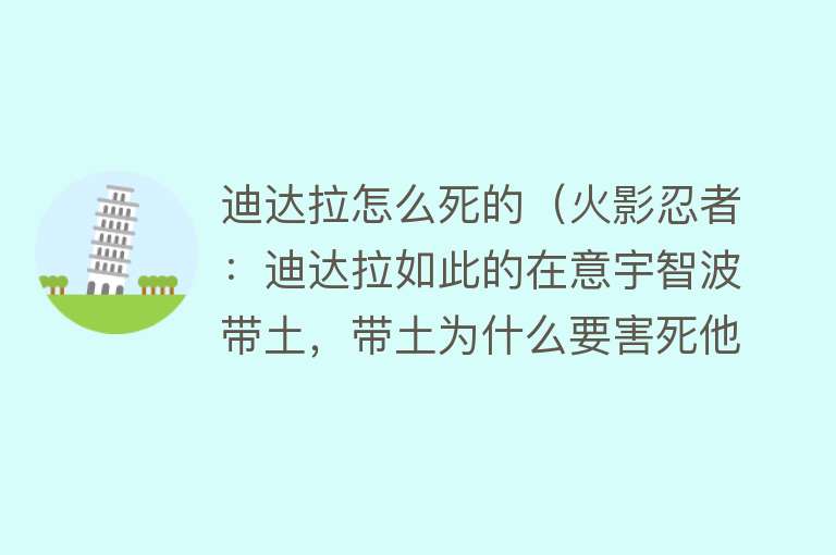 迪达拉怎么死的（火影忍者：迪达拉如此的在意宇智波带土，带土为什