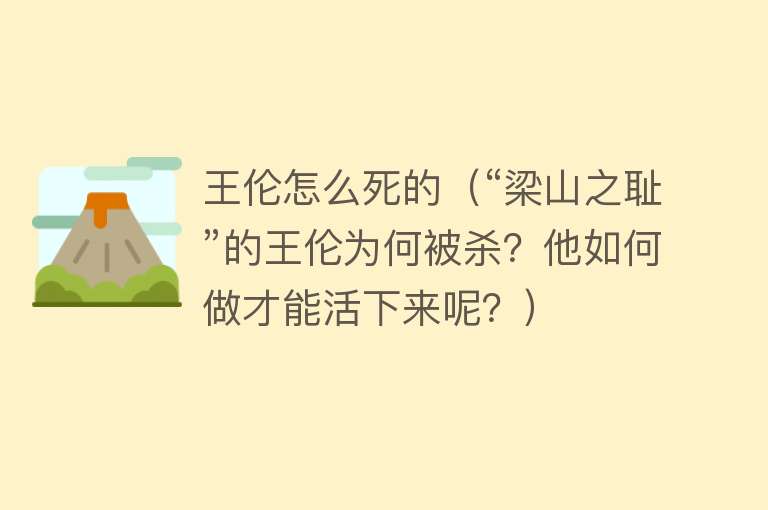 王伦怎么死的（“梁山之耻”的王伦为何被杀？他如何做才能活下来