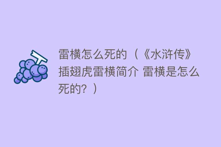 雷横怎么死的（《水浒传》插翅虎雷横简介 雷横是怎么死的？）