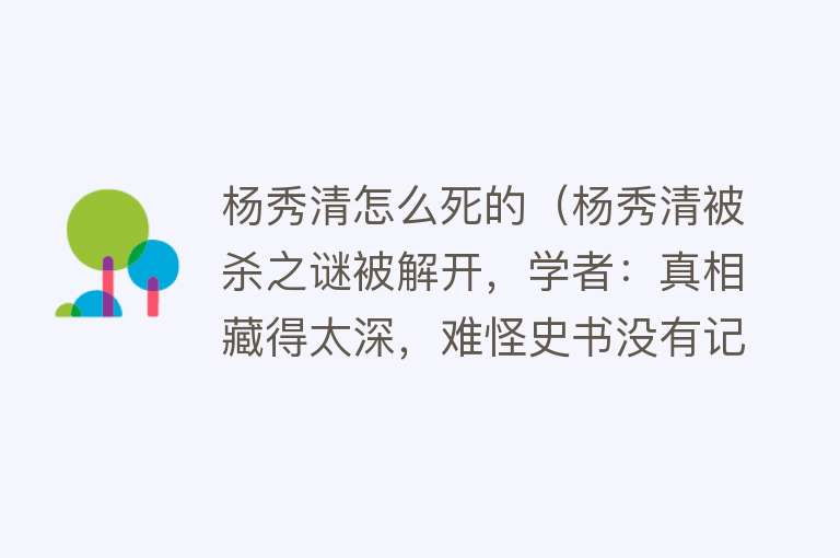 杨秀清怎么死的（杨秀清被杀之谜被解开，学者：真相藏得太深，难怪史