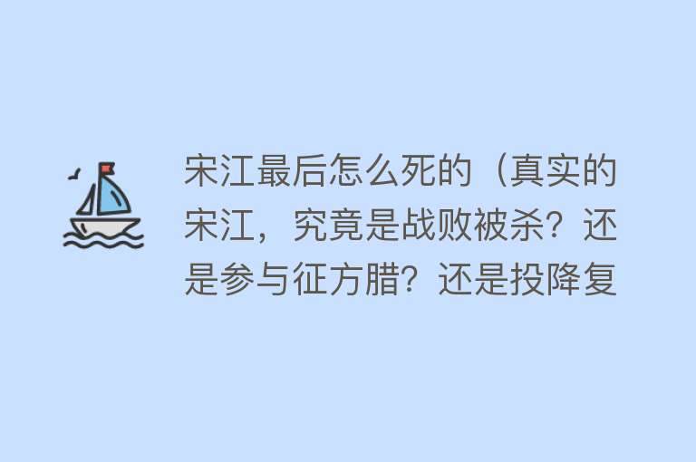 宋江最后怎么死的（真实的宋江，究竟是战败被杀？还是参与征方腊？还